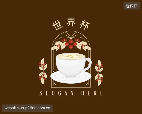 介绍世界杯机构