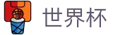 FIFA世界杯中国官方主页 - 实时指数走势让球大小球数据分析
